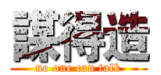 謀得造 (no one can talk)
