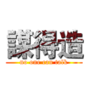 謀得造 (no one can talk)