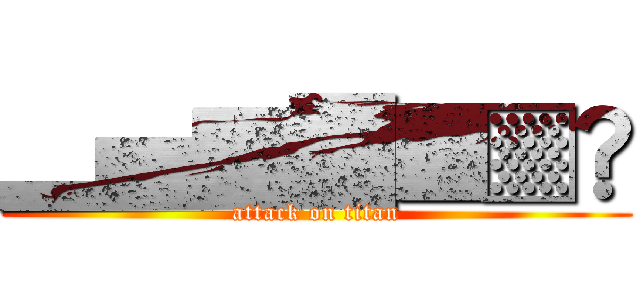 ▂▅▇█▓▒░ (attack on titan)