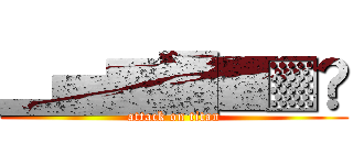 ▂▅▇█▓▒░ (attack on titan)