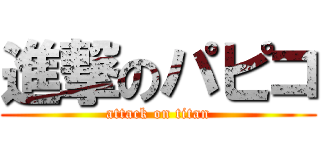 進撃のパピコ (attack on titan)