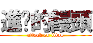 進擊的饅頭 (attack on titan)