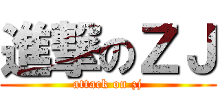 進撃のＺＪ (attack on zj)