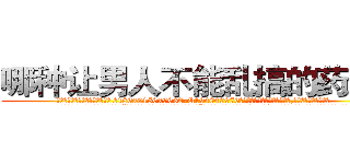 哪种让男人不能乱搞的药最好 (哪种让男人不能乱搞的药最好【电.话186x0156x9662-Q194843976林氏药业】我们做的是长期生意,靠的是老客户长期支持
参考消息网2月20日报道 韩媒称，“剩女多、离婚率高的城市，房价一定会上涨。”这是中国经济学家金岩石2016年12月参加在上海举行的房地产相关论坛时说的话。
)