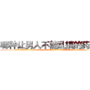 哪种让男人不能乱搞的药最好 (哪种让男人不能乱搞的药最好【电.话186x0156x9662-Q194843976林氏药业】我们做的是长期生意,靠的是老客户长期支持
参考消息网2月20日报道 韩媒称，“剩女多、离婚率高的城市，房价一定会上涨。”这是中国经济学家金岩石2016年12月参加在上海举行的房地产相关论坛时说的话。
)