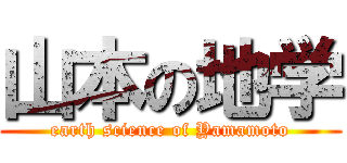 山本の地学 (earth science of Yamamoto)
