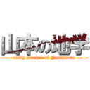 山本の地学 (earth science of Yamamoto)