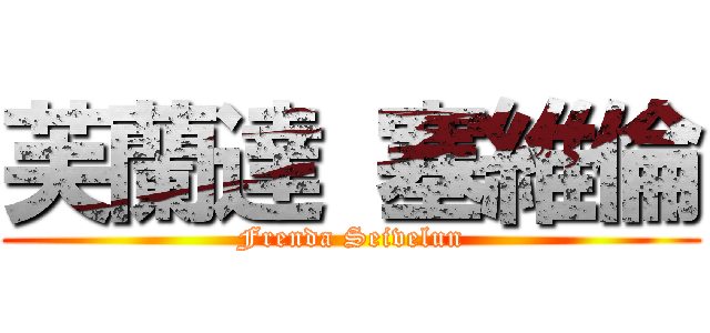 芙蘭達 塞維倫 (Frenda Seivelun)