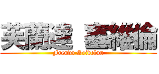 芙蘭達 塞維倫 (Frenda Seivelun)