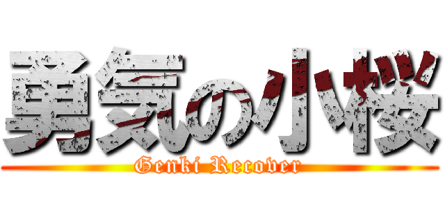 勇気の小桜 (Genki Recover)