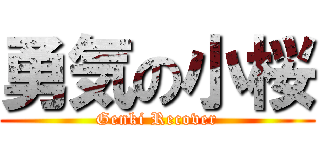 勇気の小桜 (Genki Recover)