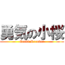 勇気の小桜 (Genki Recover)