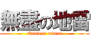 無盡の地雷 (Endless mines)