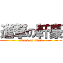 進撃の軒豪 (attack on titan)