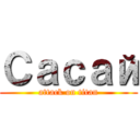 Сасай (attack on titan)