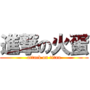 進撃の火蛋 (attack on titan)