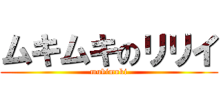 ムキムキのリリイ (mukimuki)