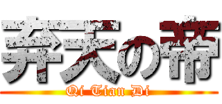 弃天の帝 (Qi Tian Di)