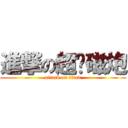 進撃の超电磁炮 (attack on titan)