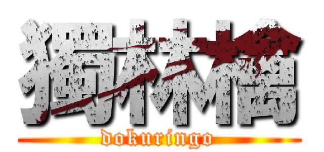 獨林檎 (dokuringo)