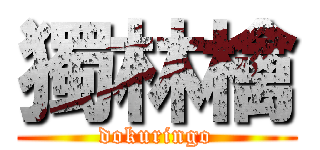 獨林檎 (dokuringo)