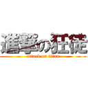 進撃の狂徒 (attack on titan)