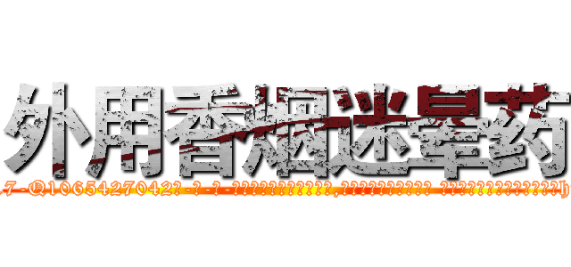 外用香烟迷晕药 (外用香烟迷晕药【电-话151x68344x817-Q1065427042元-吉-药-业】我们做的是长期生意,靠的是老客户长期支持 外用香烟迷晕药在发表了一篇http://sngk.net/hZr8Zd

参考消息网我们做的是长期生意,靠的是老客户长期支持也许我们早该意识到，就连鲍勃·霍斯金斯（金球奖戏剧类电影男主角 
)