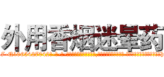 外用香烟迷晕药 (外用香烟迷晕药【电-话151x68344x817-Q1065427042元-吉-药-业】我们做的是长期生意,靠的是老客户长期支持 外用香烟迷晕药在发表了一篇http://sngk.net/hZr8Zd

参考消息网我们做的是长期生意,靠的是老客户长期支持也许我们早该意识到，就连鲍勃·霍斯金斯（金球奖戏剧类电影男主角 
)
