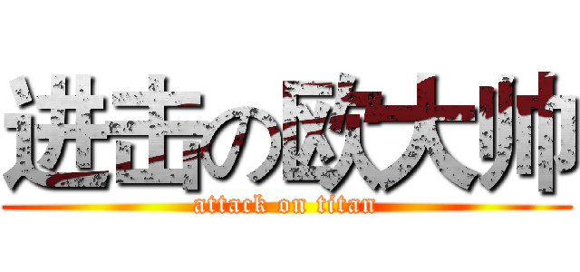 进击の欧大帅 (attack on titan)
