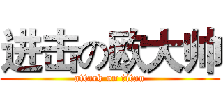 进击の欧大帅 (attack on titan)