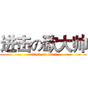 进击の欧大帅 (attack on titan)