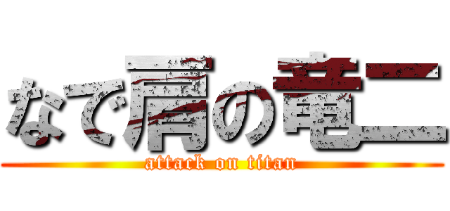 なで肩の竜二 (attack on titan)
