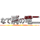 なで肩の竜二 (attack on titan)