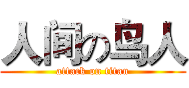 人间の鸟人 (attack on titan)
