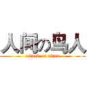 人间の鸟人 (attack on titan)