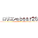  ロリコンのｂｅａｒ２６ (MADAO)
