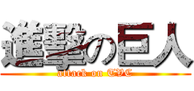 進擊の巨人 (attack on TVC)