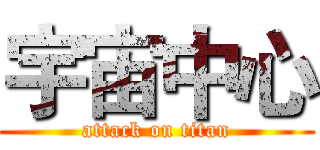 宇宙中心 (attack on titan)