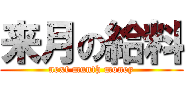 来月の給料 (next munth money)