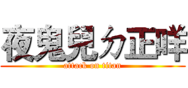 夜鬼兒ㄉ正咩 (attack on titan)