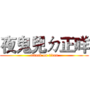 夜鬼兒ㄉ正咩 (attack on titan)