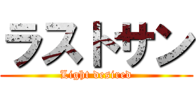 ラストサン (Light desired)