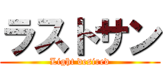 ラストサン (Light desired)