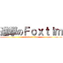 進撃のＦｏｘｔｉｍ (attack on titan)