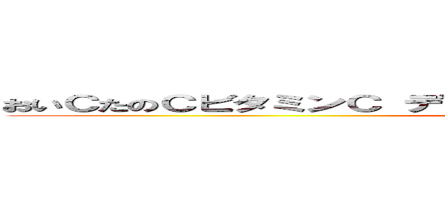 おいＣたのＣビタミンＣ デートに行くならディズニーディズニーＣ ()