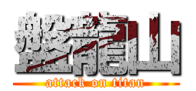 盤龍山 (attack on titan)