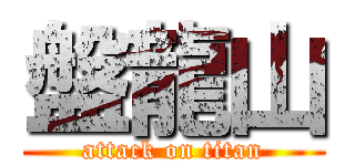 盤龍山 (attack on titan)
