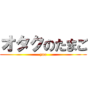 オタクのたまご (yua)