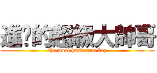 進擊的超級大帥哥 (the most handsome boy)