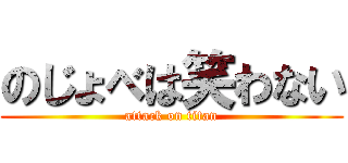 のじょべは笑わない (attack on titan)